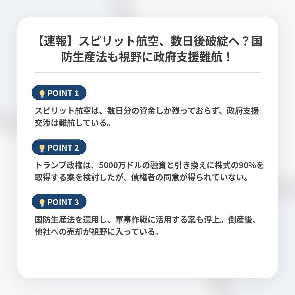 【速報】スピリット航空、数日後破綻へ？国防生産法も視野に政府支援難航！の注目ポイントまとめ