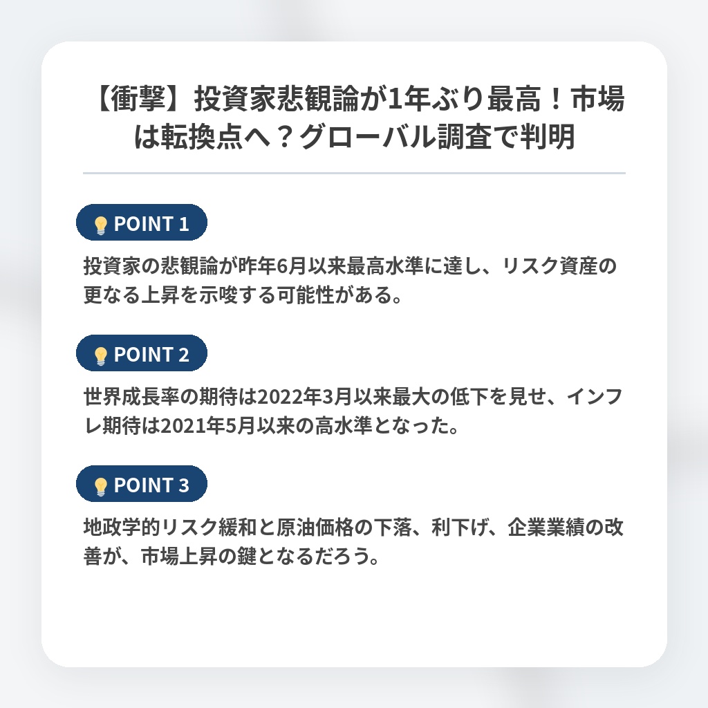 【衝撃】投資家悲観論が1年ぶり最高！市場は転換点へ？グローバル調査で判明の注目ポイントまとめ