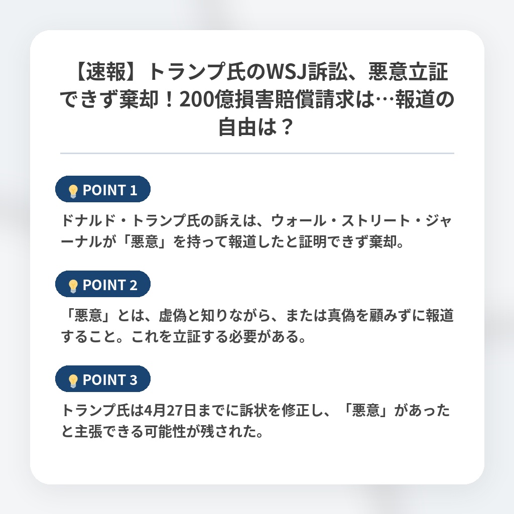 【速報】トランプ氏のWSJ訴訟、悪意立証できず棄却！200億損害賠償請求は…報道の自由は？の注目ポイントまとめ