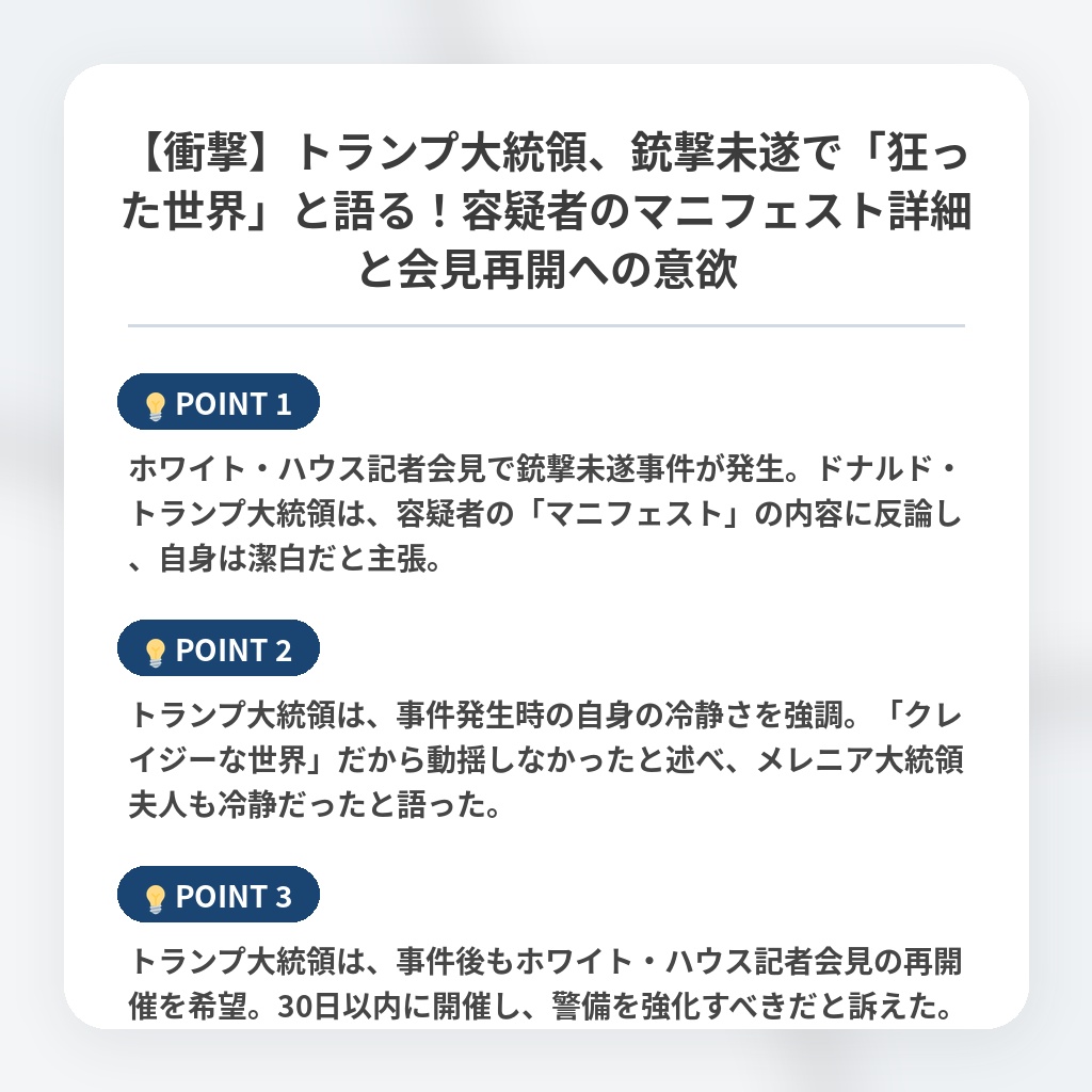 【衝撃】トランプ大統領、銃撃未遂で「狂った世界」と語る！容疑者のマニフェスト詳細と会見再開への意欲の注目ポイントまとめ