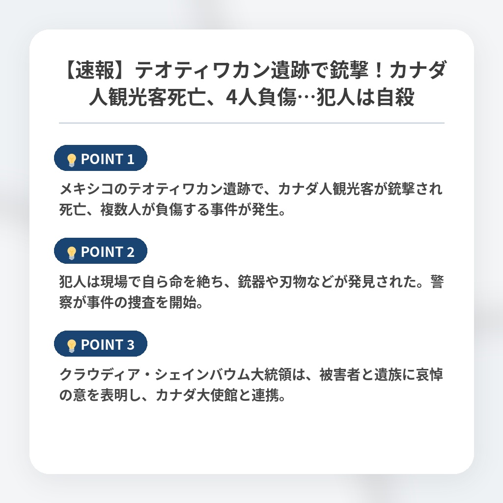 【速報】テオティワカン遺跡で銃撃！カナダ人観光客死亡、4人負傷…犯人は自殺の注目ポイントまとめ