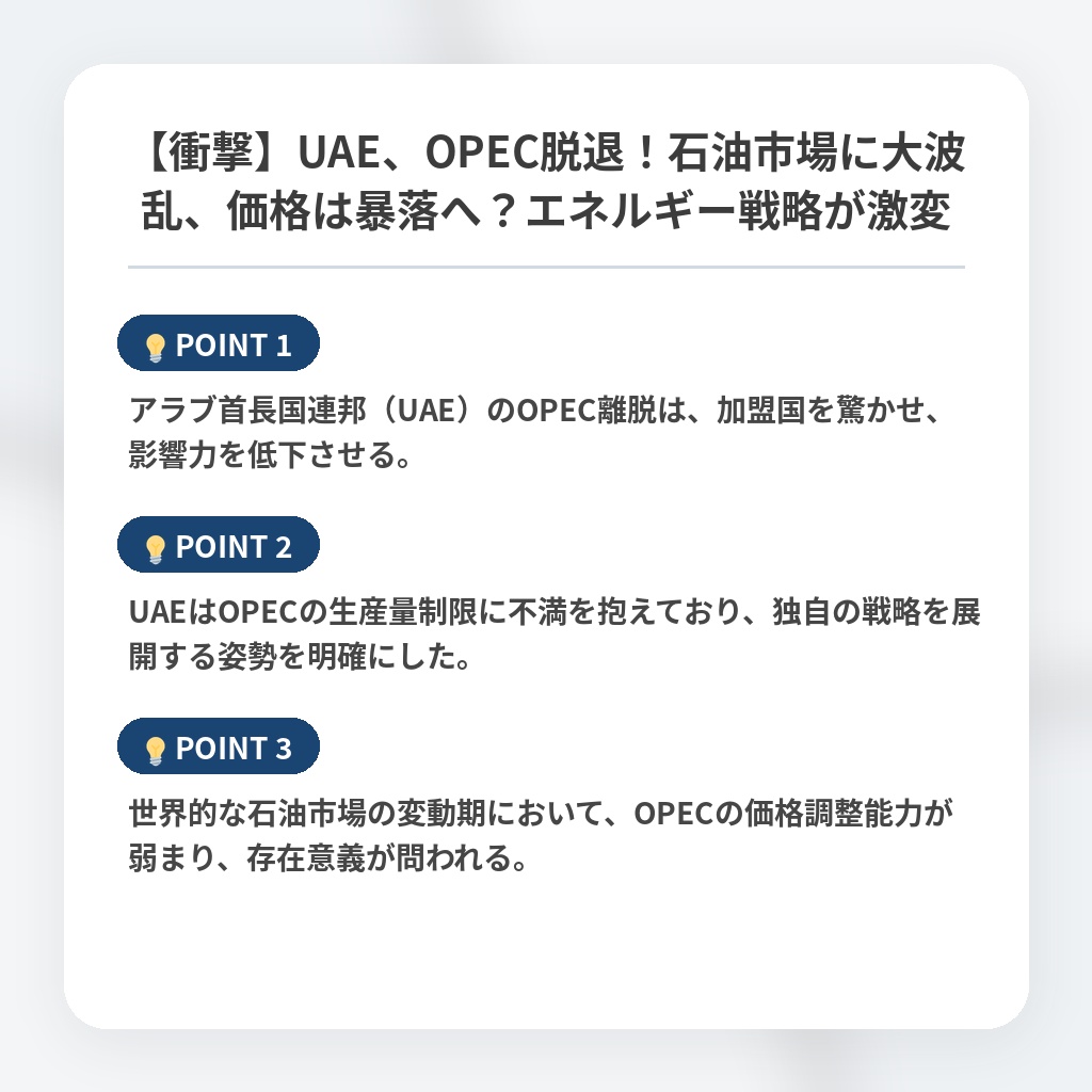 【衝撃】UAE、OPEC脱退！石油市場に大波乱、価格は暴落へ？エネルギー戦略が激変の注目ポイントまとめ