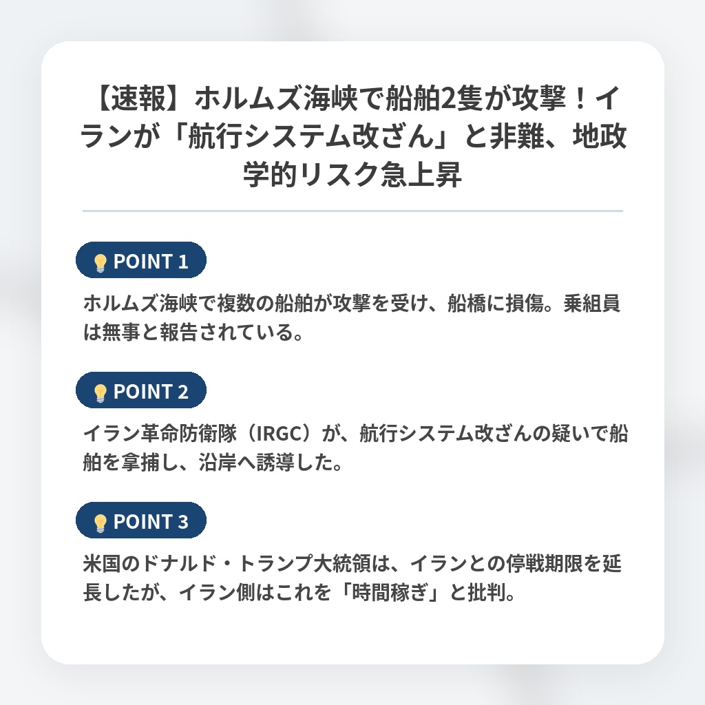 【速報】ホルムズ海峡で船舶2隻が攻撃！イランが「航行システム改ざん」と非難、地政学的リスク急上昇の注目ポイントまとめ