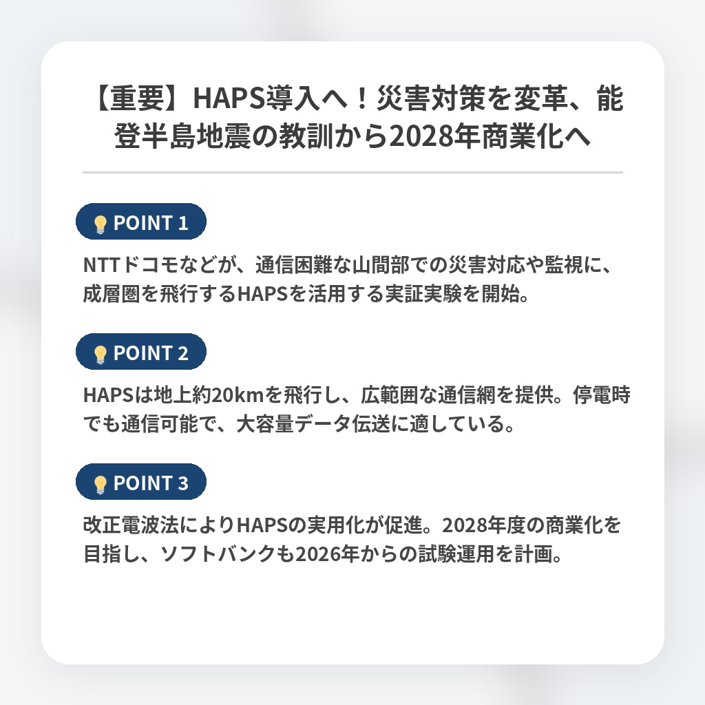 【重要】HAPS導入へ！災害対策を変革、能登半島地震の教訓から2028年商業化への注目ポイントまとめ