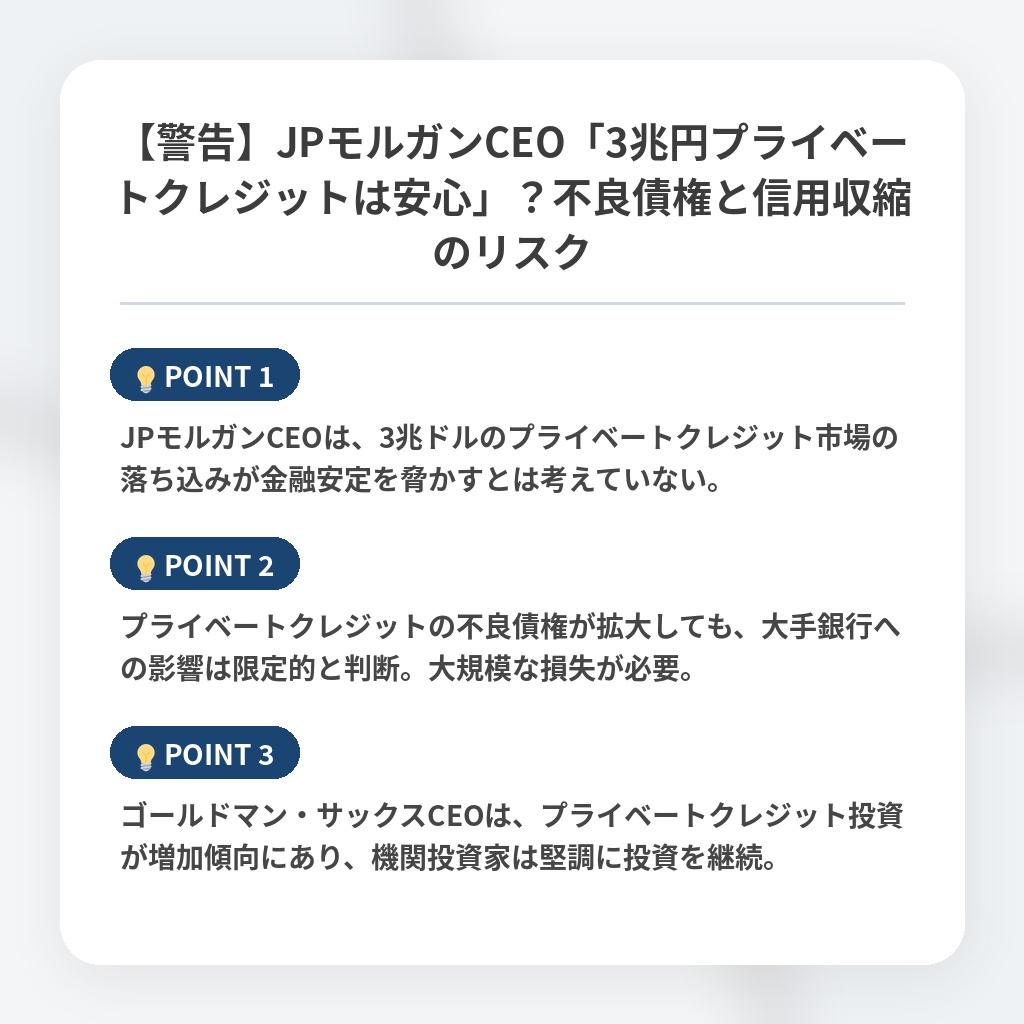【警告】JPモルガンCEO「3兆円プライベートクレジットは安心」?不良債権と信用収縮のリスクの注目ポイントまとめ