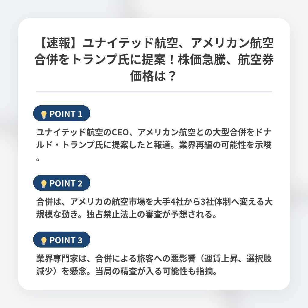 【速報】ユナイテッド航空、アメリカン航空合併をトランプ氏に提案!株価急騰、航空券価格は?の注目ポイントまとめ