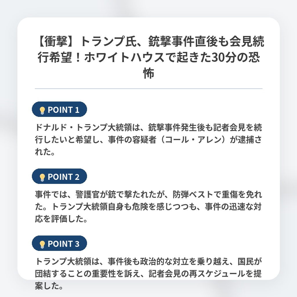 【衝撃】トランプ氏、銃撃事件直後も会見続行希望！ホワイトハウスで起きた30分の恐怖の注目ポイントまとめ