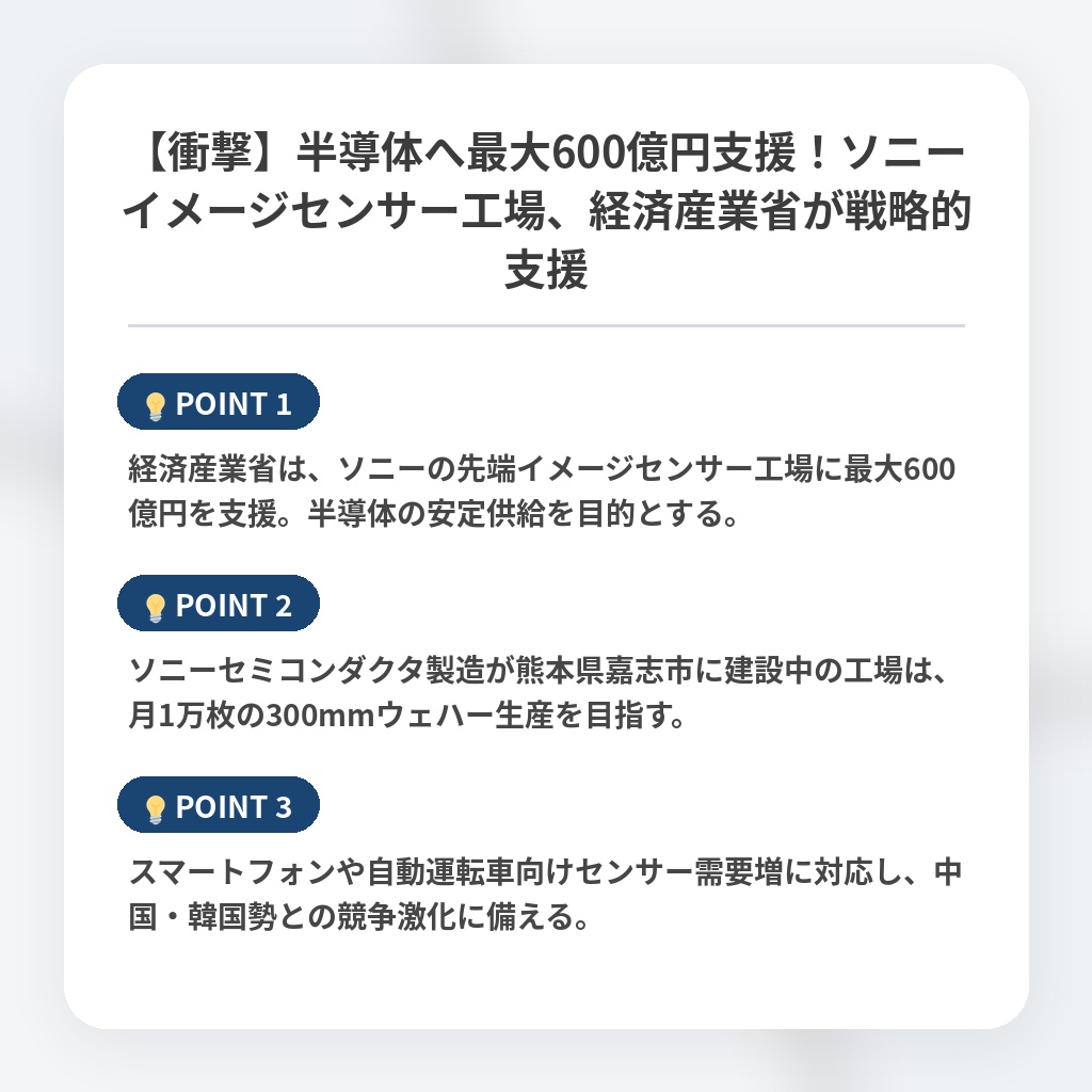 【衝撃】半導体へ最大600億円支援！ソニーイメージセンサー工場、経済産業省が戦略的支援の注目ポイントまとめ