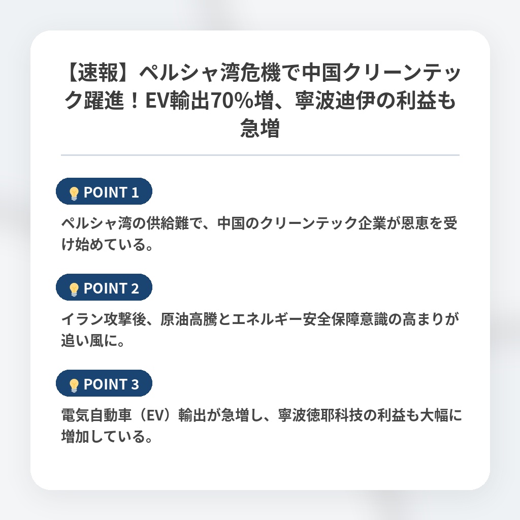 【速報】ペルシャ湾危機で中国クリーンテック躍進!EV輸出70%増、寧波迪伊の利益も急増の注目ポイントまとめ