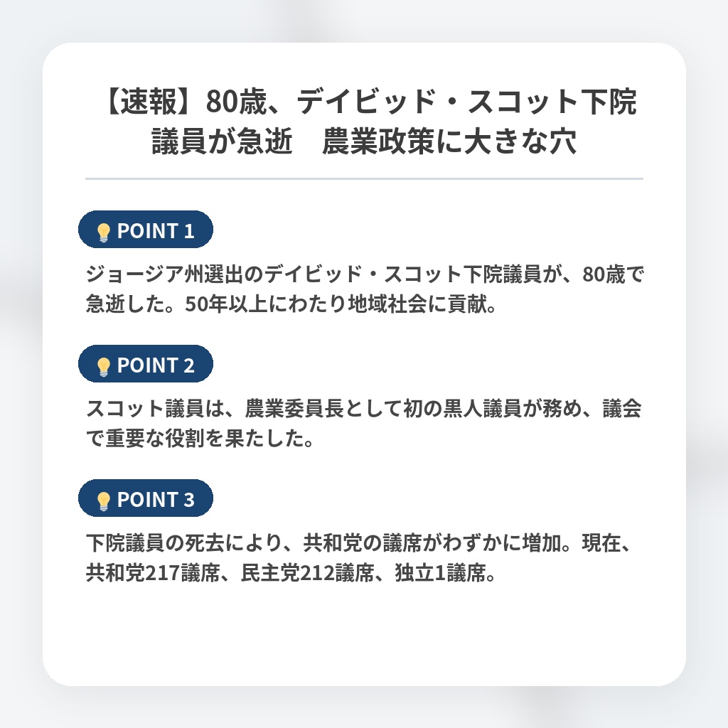 【速報】80歳、デイビッド・スコット下院議員が急逝　農業政策に大きな穴の注目ポイントまとめ