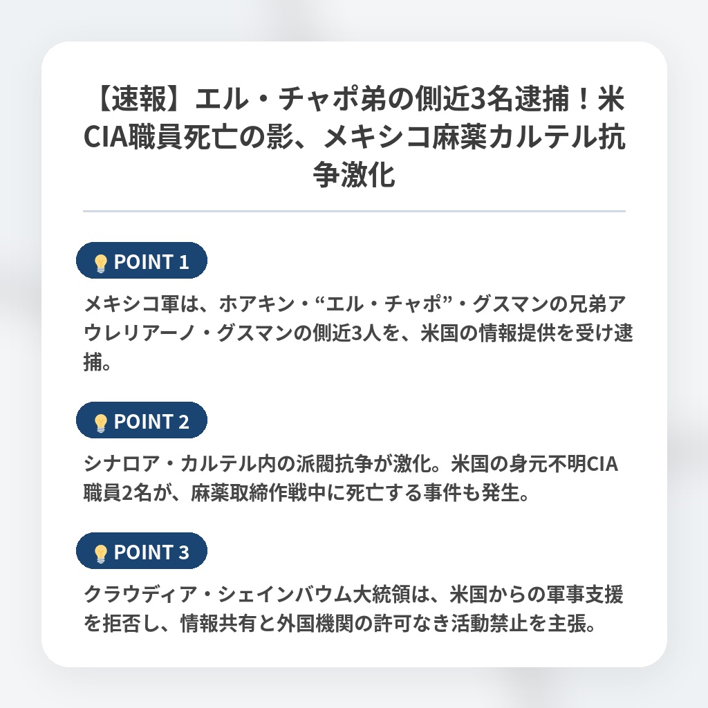 【速報】エル・チャポ弟の側近3名逮捕！米CIA職員死亡の影、メキシコ麻薬カルテル抗争激化の注目ポイントまとめ