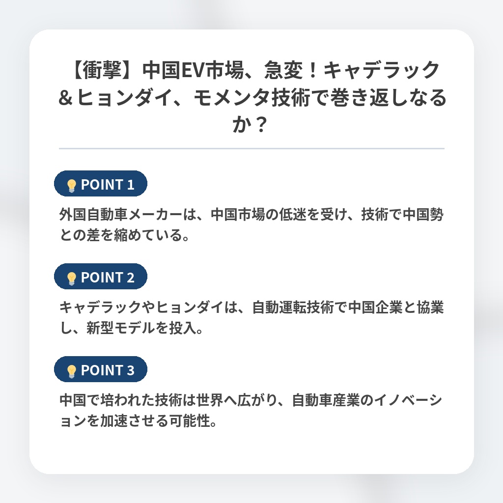 【衝撃】中国EV市場、急変！キャデラック＆ヒョンダイ、モメンタ技術で巻き返しなるか？の注目ポイントまとめ
