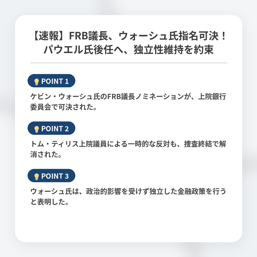 【速報】FRB議長、ウォーシュ氏指名可決！パウエル氏後任へ、独立性維持を約束の注目ポイントまとめ