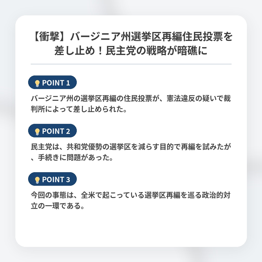 【衝撃】バージニア州選挙区再編住民投票を差し止め！民主党の戦略が暗礁にの注目ポイントまとめ