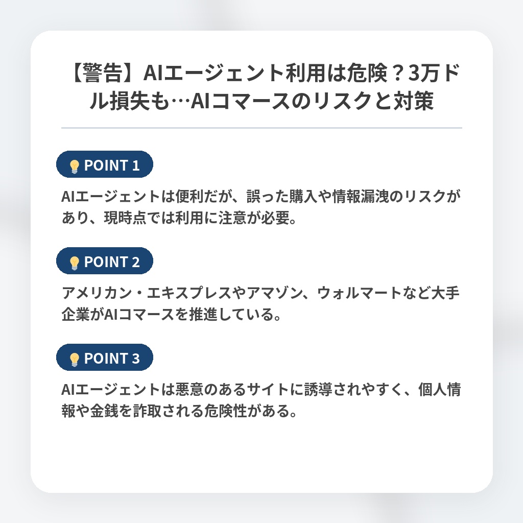 【警告】AIエージェント利用は危険？3万ドル損失も…AIコマースのリスクと対策の注目ポイントまとめ
