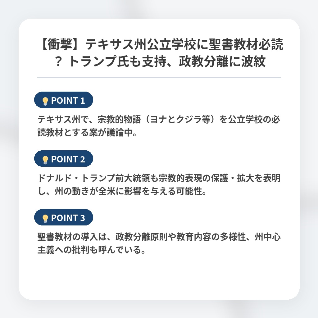 【衝撃】テキサス州公立学校に聖書教材必読? トランプ氏も支持、政教分離に波紋の注目ポイントまとめ