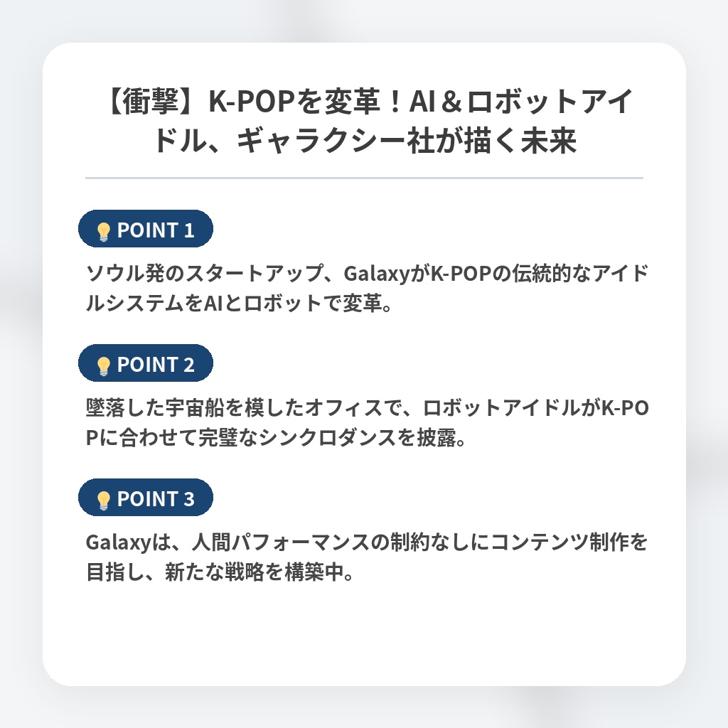 【衝撃】K-POPを変革！AI＆ロボットアイドル、ギャラクシー社が描く未来の注目ポイントまとめ