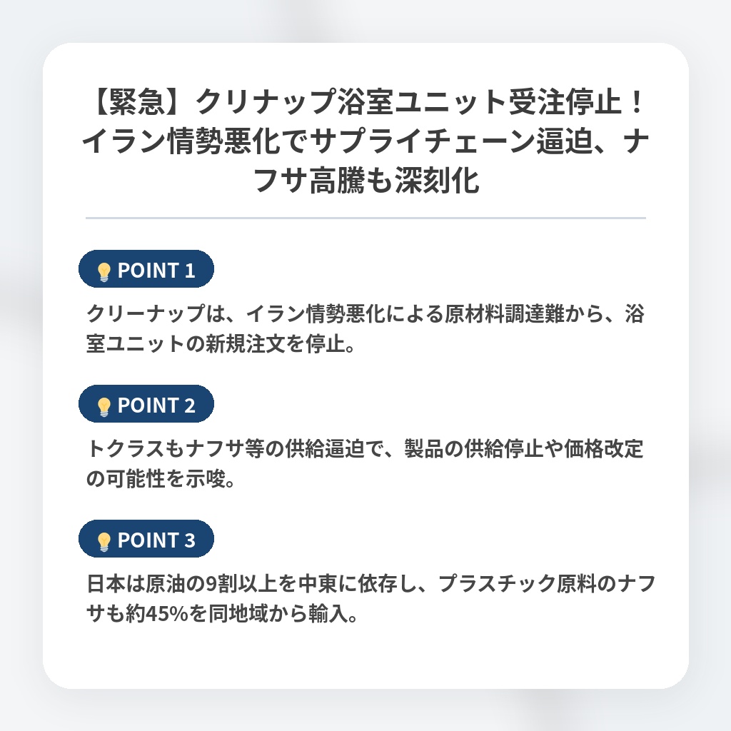 【緊急】クリナップ浴室ユニット受注停止!イラン情勢悪化でサプライチェーン逼迫、ナフサ高騰も深刻化の注目ポイントまとめ