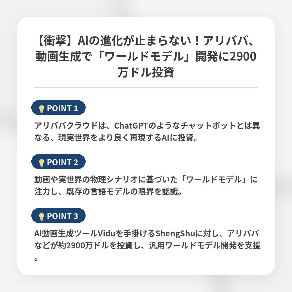 【衝撃】AIの進化が止まらない！アリババ、動画生成で「ワールドモデル」開発に2900万ドル投資の注目ポイントまとめ