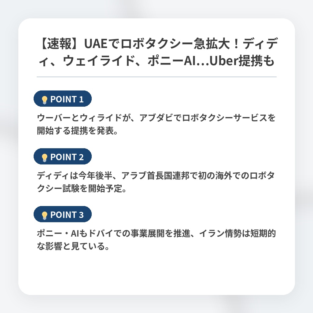 【速報】UAEでロボタクシー急拡大！ディディ、ウェイライド、ポニーAI…Uber提携もの注目ポイントまとめ