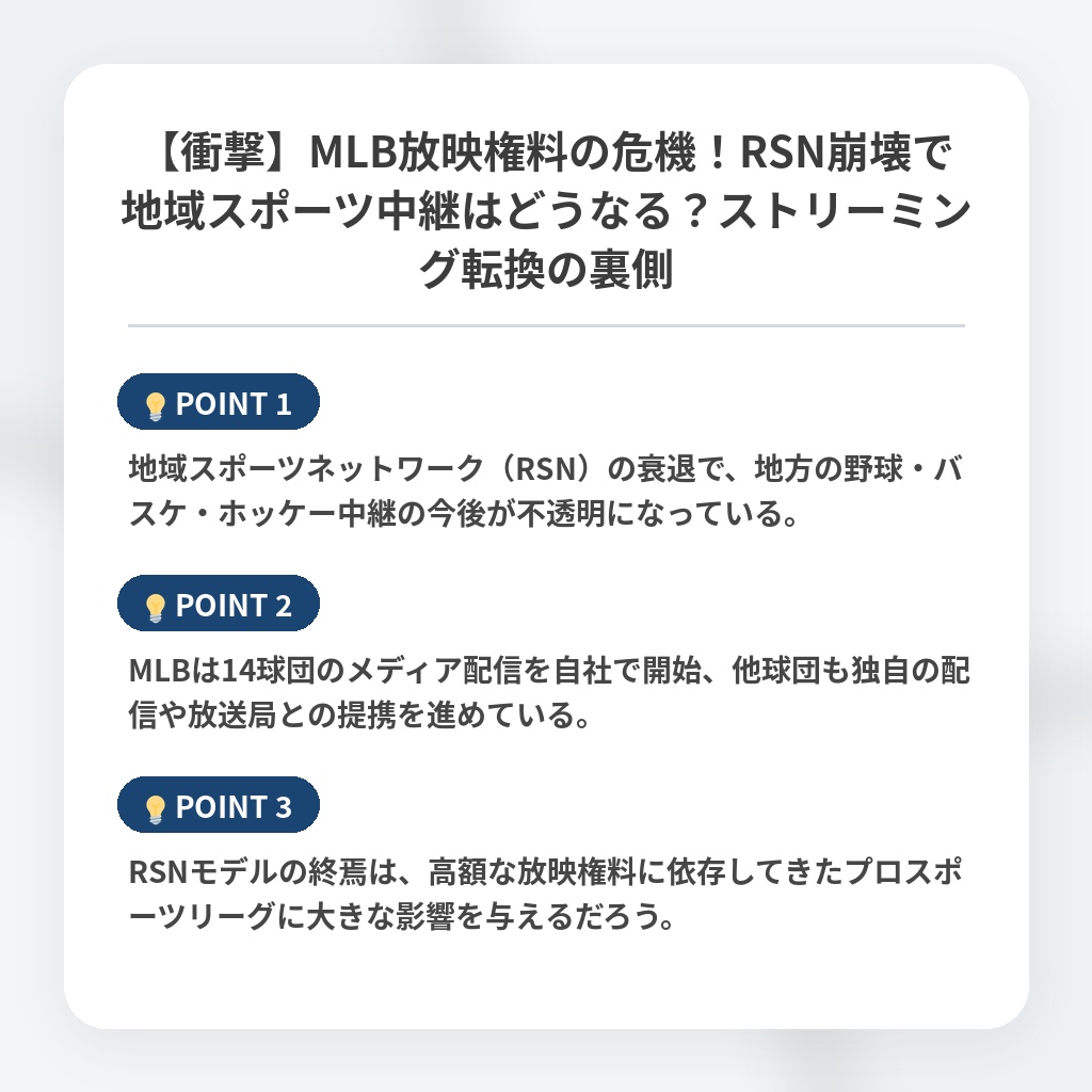 【衝撃】MLB放映権料の危機！RSN崩壊で地域スポーツ中継はどうなる？ストリーミング転換の裏側の注目ポイントまとめ