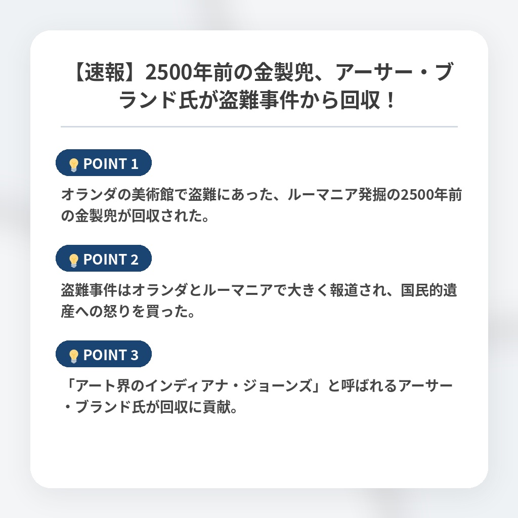 【速報】2500年前の金製兜、アーサー・ブランド氏が盗難事件から回収！の注目ポイントまとめ