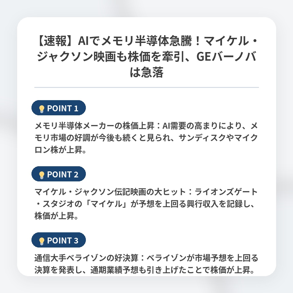 【速報】AIでメモリ半導体急騰！マイケル・ジャクソン映画も株価を牽引、GEバーノバは急落の注目ポイントまとめ