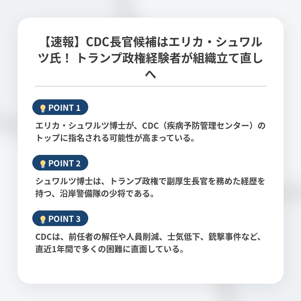 【速報】CDC長官候補はエリカ・シュワルツ氏! トランプ政権経験者が組織立て直しへの注目ポイントまとめ
