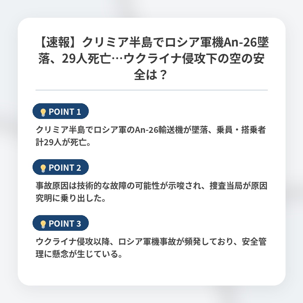 【速報】クリミア半島でロシア軍機An-26墜落、29人死亡…ウクライナ侵攻下の空の安全は？の注目ポイントまとめ