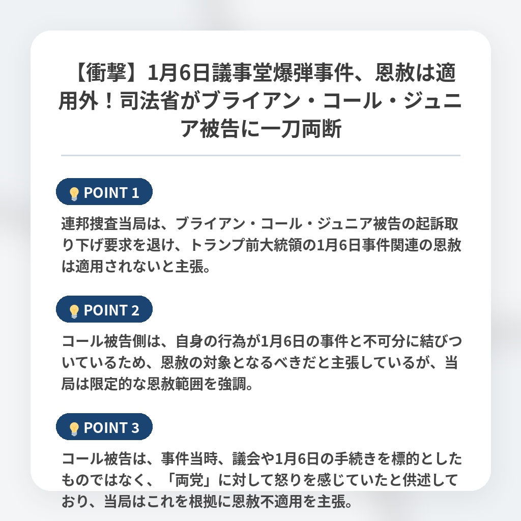 【衝撃】1月6日議事堂爆弾事件、恩赦は適用外！司法省がブライアン・コール・ジュニア被告に一刀両断の注目ポイントまとめ