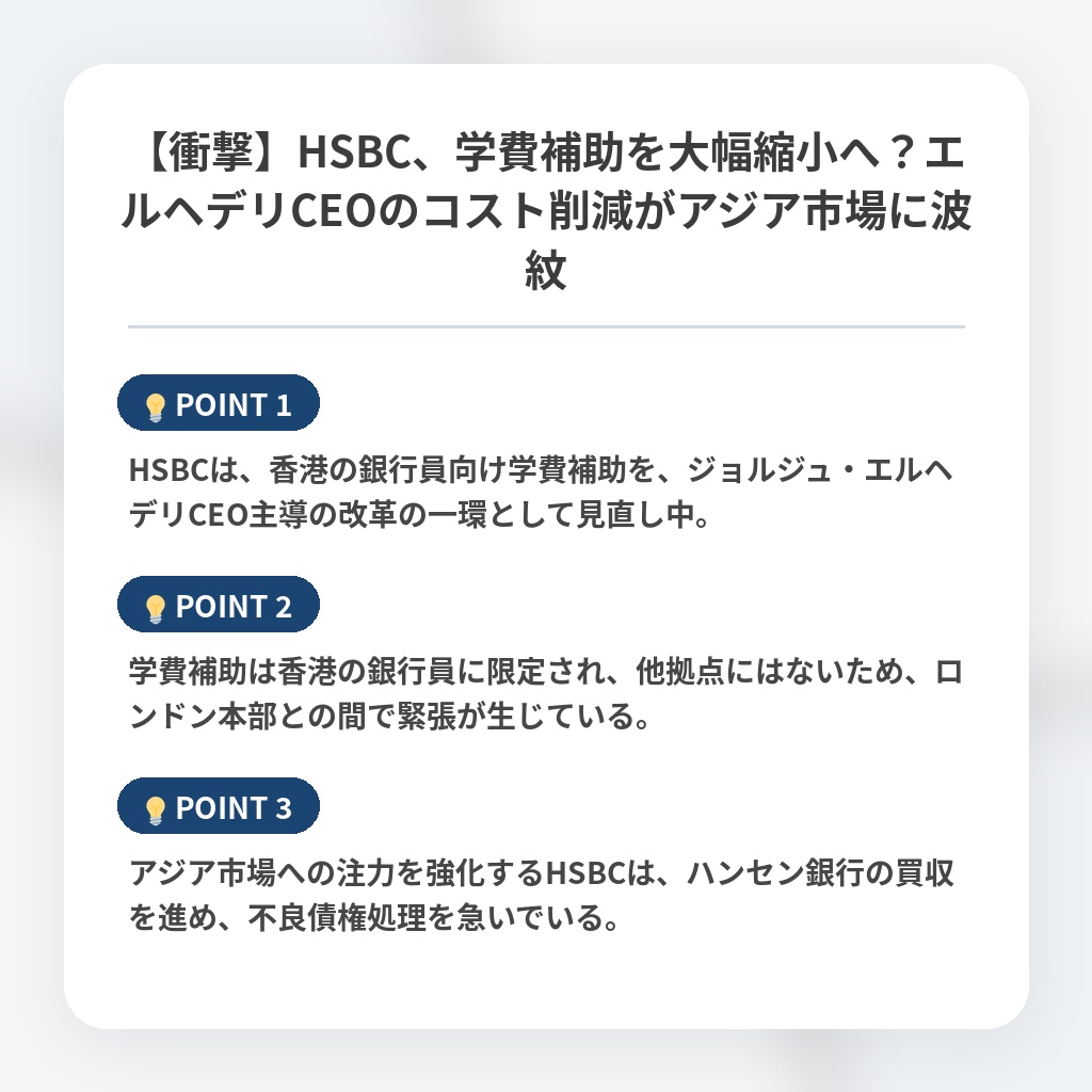【衝撃】HSBC、学費補助を大幅縮小へ？エルヘデリCEOのコスト削減がアジア市場に波紋の注目ポイントまとめ