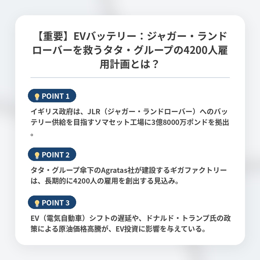 【重要】EVバッテリー：ジャガー・ランドローバーを救うタタ・グループの4200人雇用計画とは？の注目ポイントまとめ