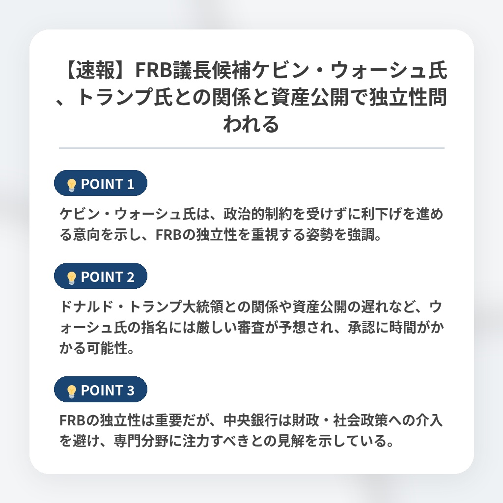 【速報】FRB議長候補ケビン・ウォーシュ氏、トランプ氏との関係と資産公開で独立性問われるの注目ポイントまとめ