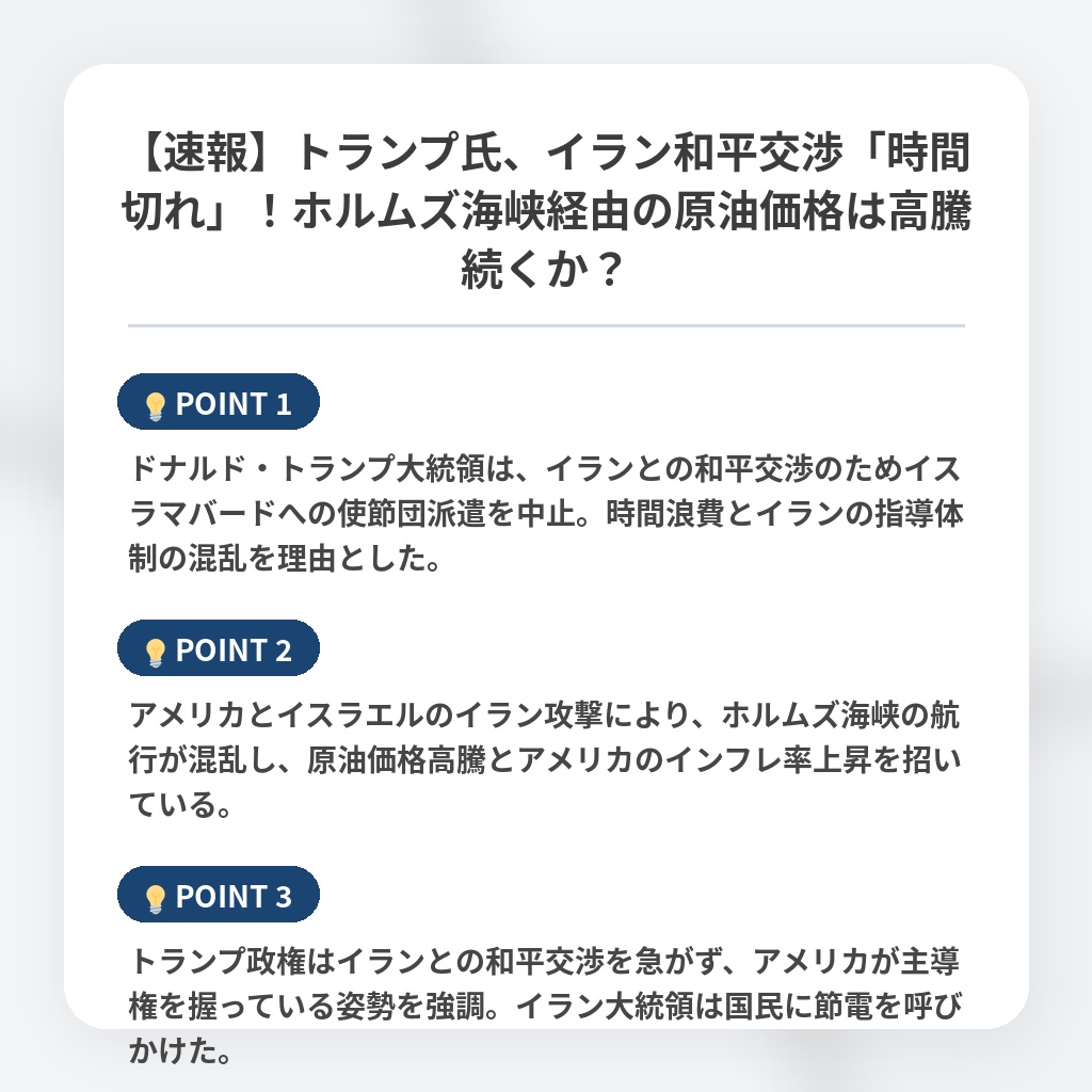 【速報】トランプ氏、イラン和平交渉「時間切れ」！ホルムズ海峡経由の原油価格は高騰続くか？の注目ポイントまとめ