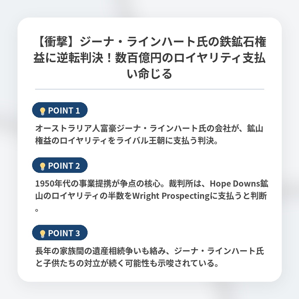 【衝撃】ジーナ・ラインハート氏の鉄鉱石権益に逆転判決！数百億円のロイヤリティ支払い命じるの注目ポイントまとめ