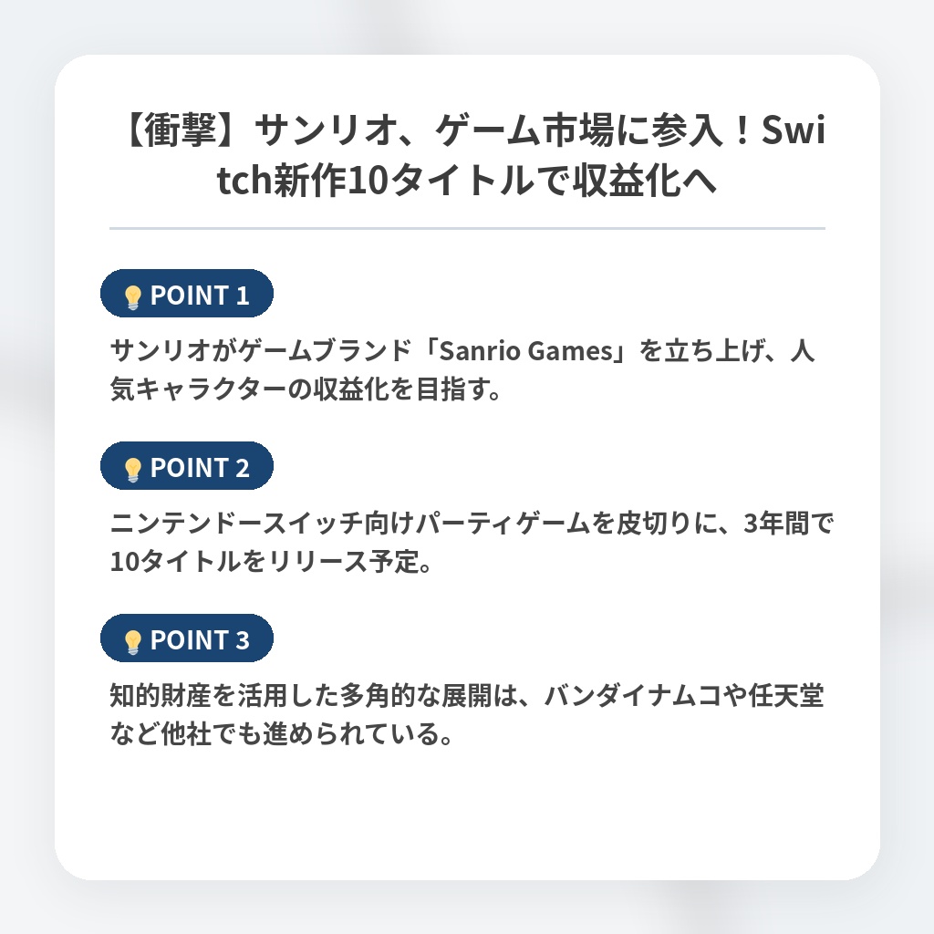 【衝撃】サンリオ、ゲーム市場に参入！Switch新作10タイトルで収益化への注目ポイントまとめ