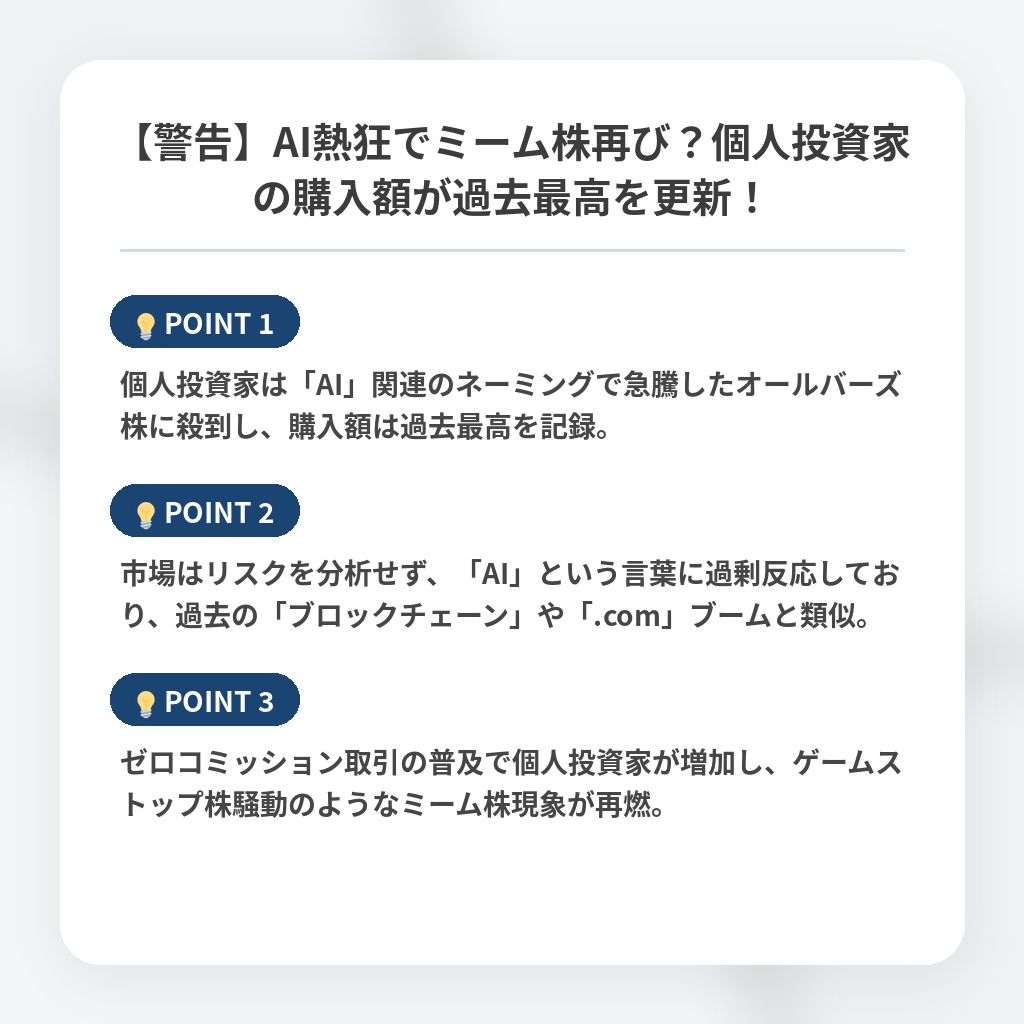 【警告】AI熱狂でミーム株再び？個人投資家の購入額が過去最高を更新！の注目ポイントまとめ