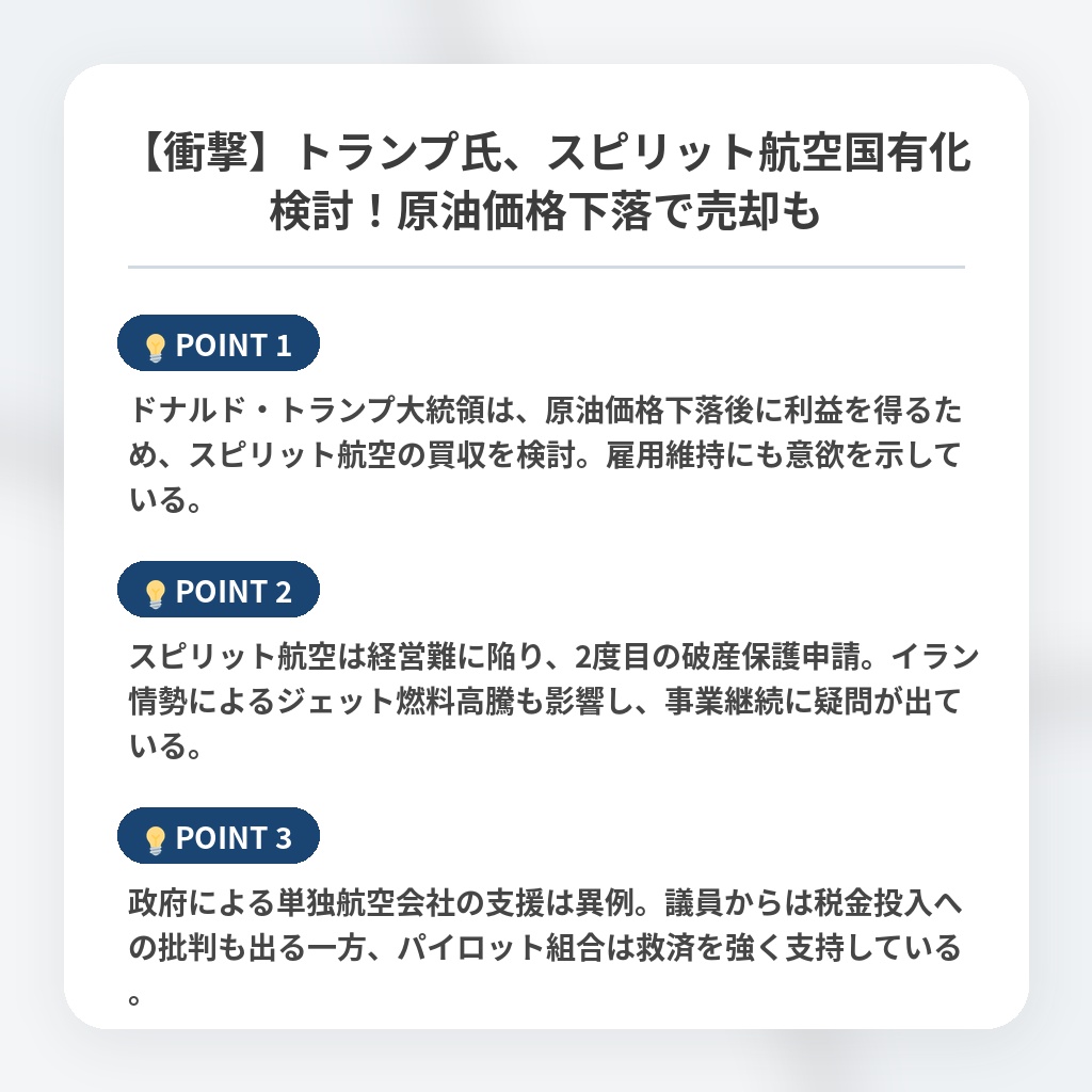 【衝撃】トランプ氏、スピリット航空国有化検討！原油価格下落で売却もの注目ポイントまとめ
