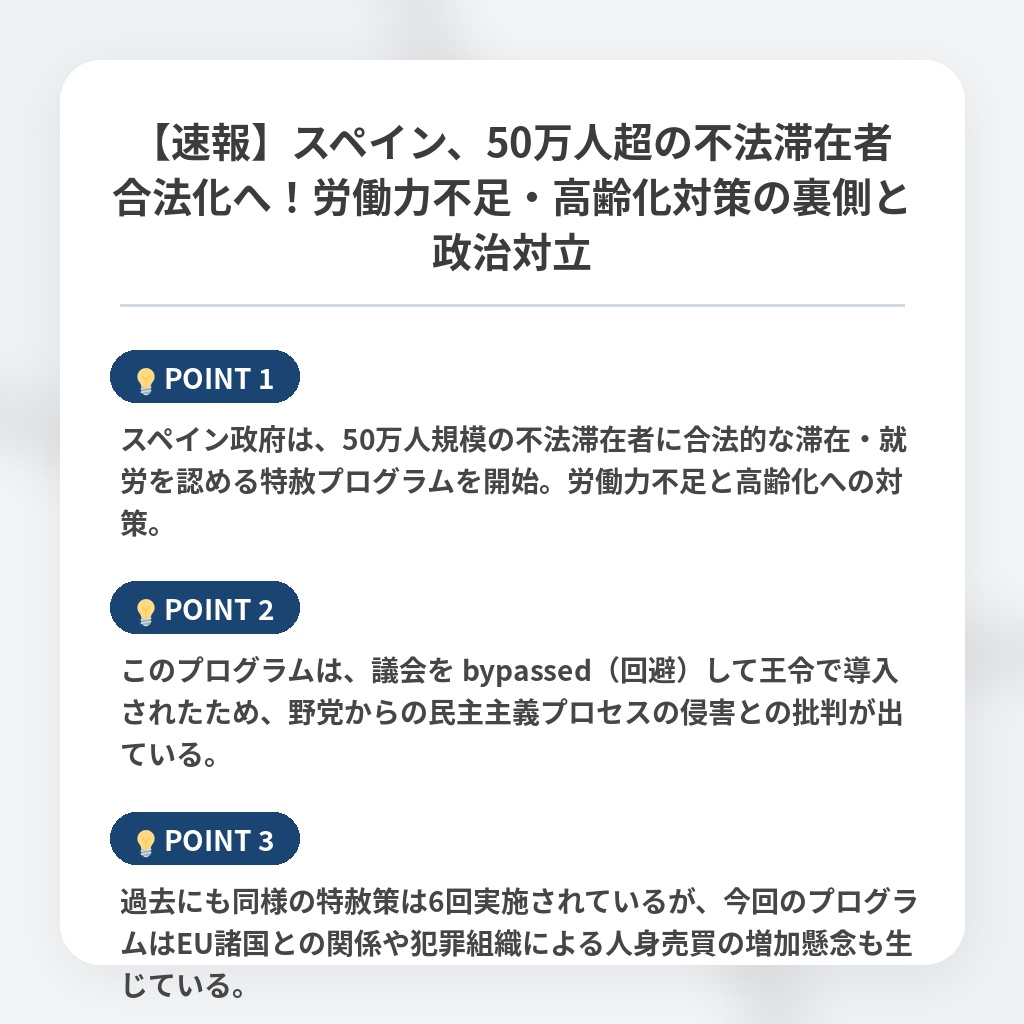 【速報】スペイン、50万人超の不法滞在者合法化へ！労働力不足・高齢化対策の裏側と政治対立の注目ポイントまとめ