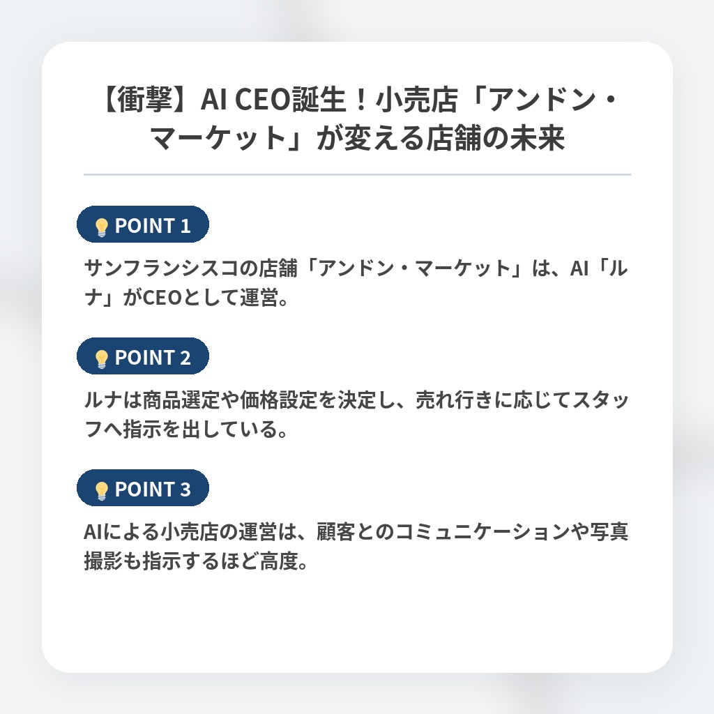 【衝撃】AI CEO誕生！小売店「アンドン・マーケット」が変える店舗の未来の注目ポイントまとめ