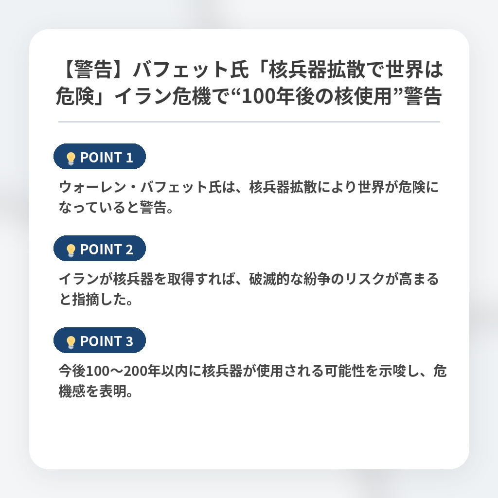 【警告】バフェット氏「核兵器拡散で世界は危険」イラン危機で“100年後の核使用”警告の注目ポイントまとめ