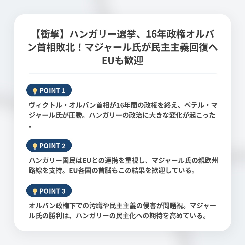 【衝撃】ハンガリー選挙、16年政権オルバン首相敗北！マジャール氏が民主主義回復へEUも歓迎の注目ポイントまとめ
