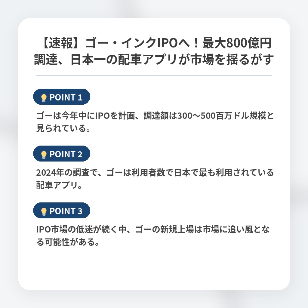 【速報】ゴー・インクIPOへ！最大800億円調達、日本一の配車アプリが市場を揺るがすの注目ポイントまとめ