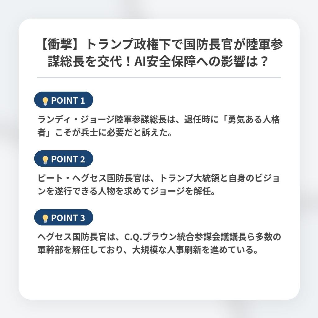 【衝撃】トランプ政権下で国防長官が陸軍参謀総長を交代！AI安全保障への影響は？の注目ポイントまとめ