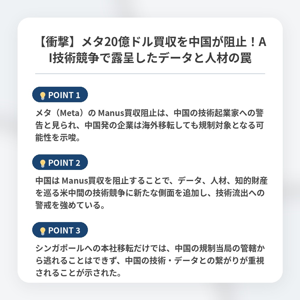 【衝撃】メタ20億ドル買収を中国が阻止！AI技術競争で露呈したデータと人材の罠の注目ポイントまとめ