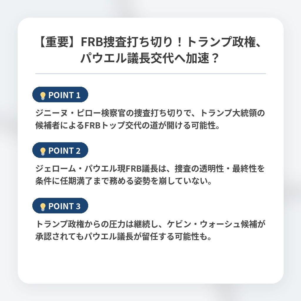 【重要】FRB捜査打ち切り！トランプ政権、パウエル議長交代へ加速？の注目ポイントまとめ