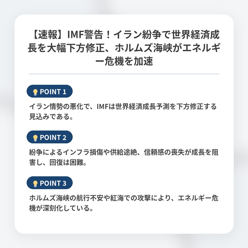 【速報】IMF警告！イラン紛争で世界経済成長を大幅下方修正、ホルムズ海峡がエネルギー危機を加速の注目ポイントまとめ