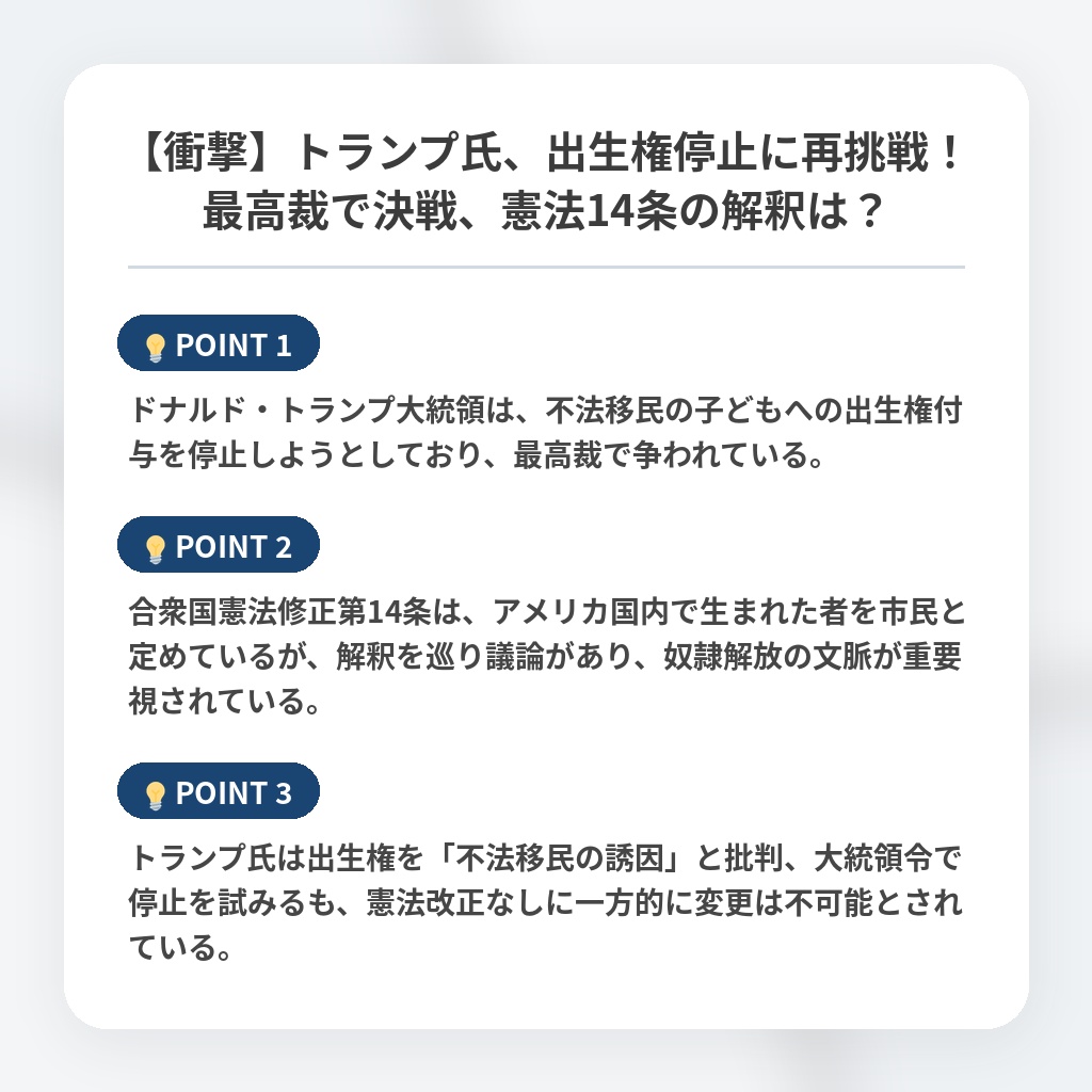 【衝撃】トランプ氏、出生権停止に再挑戦！最高裁で決戦、憲法14条の解釈は？の注目ポイントまとめ