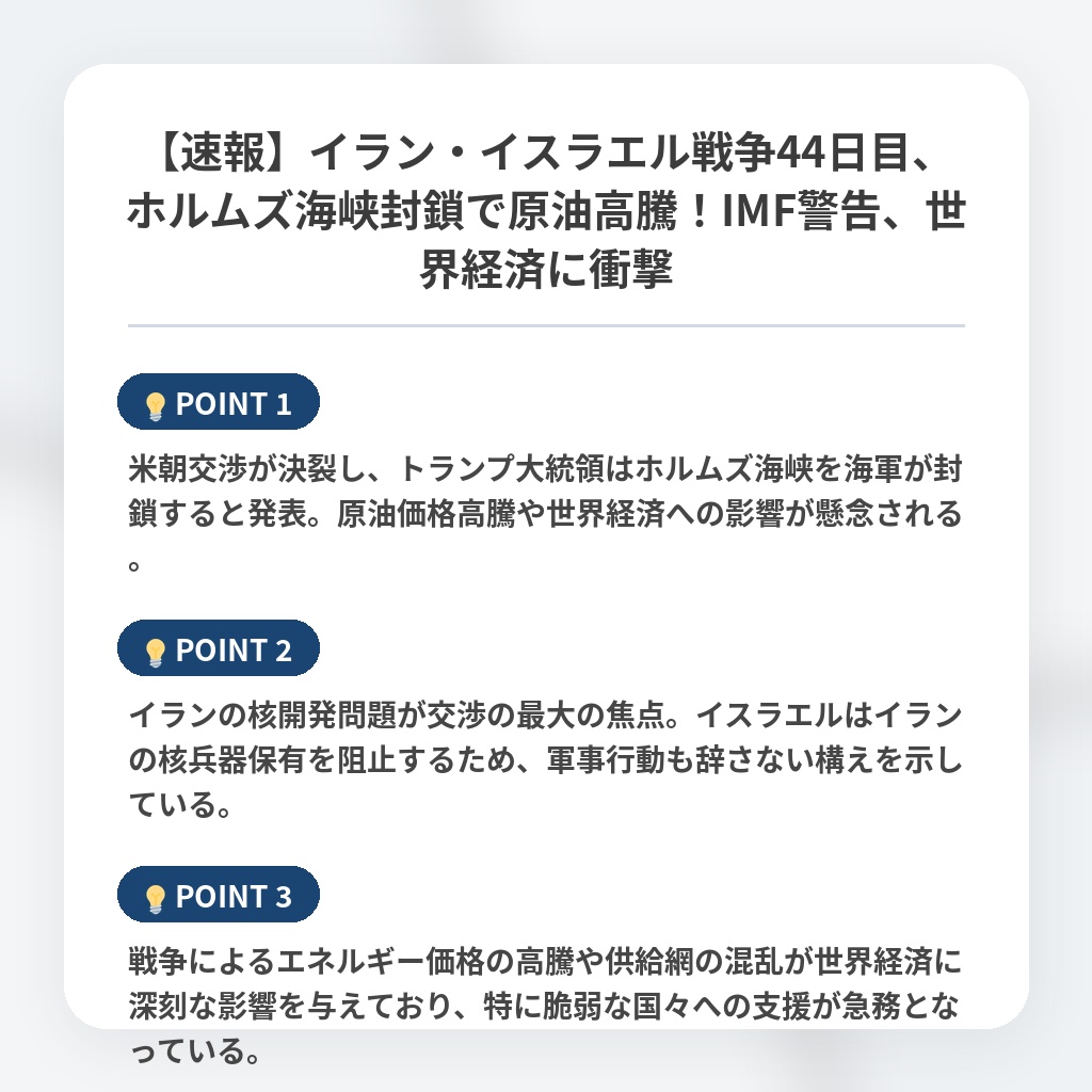 【速報】イラン・イスラエル戦争44日目、ホルムズ海峡封鎖で原油高騰!IMF警告、世界経済に衝撃の注目ポイントまとめ
