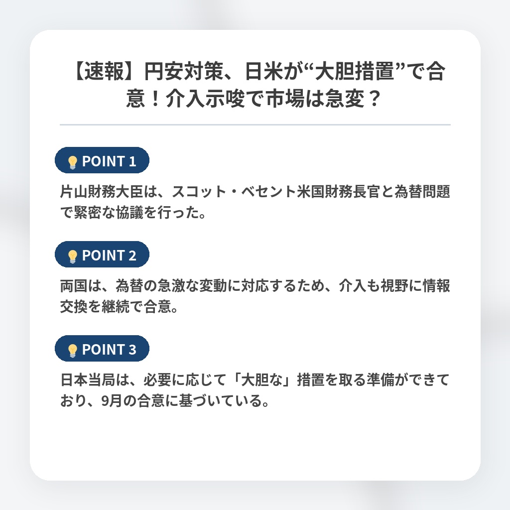 【速報】円安対策、日米が“大胆措置”で合意！介入示唆で市場は急変？の注目ポイントまとめ